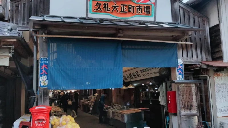 久礼大正町市場