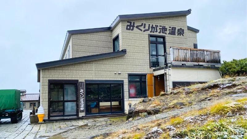 みくりが池温泉で日帰り入浴