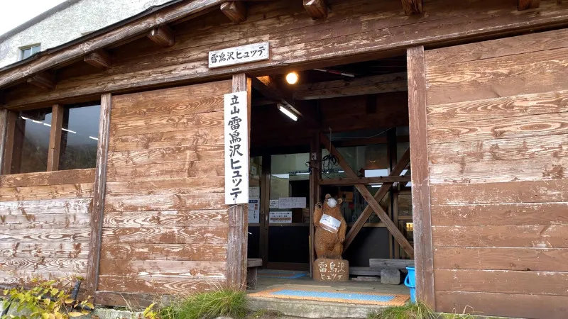 雷鳥沢ヒュッテ