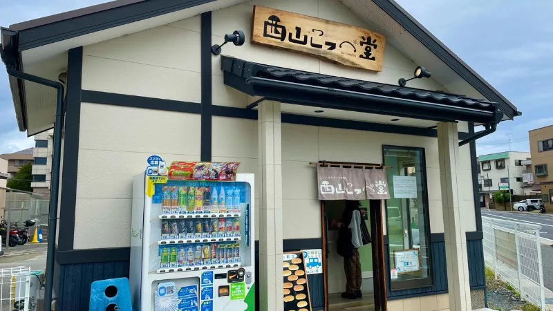 西山国光堂 