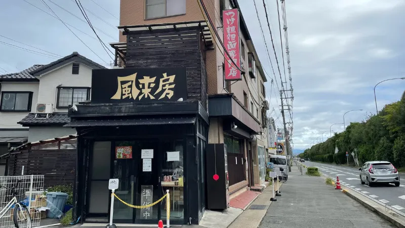 風来房