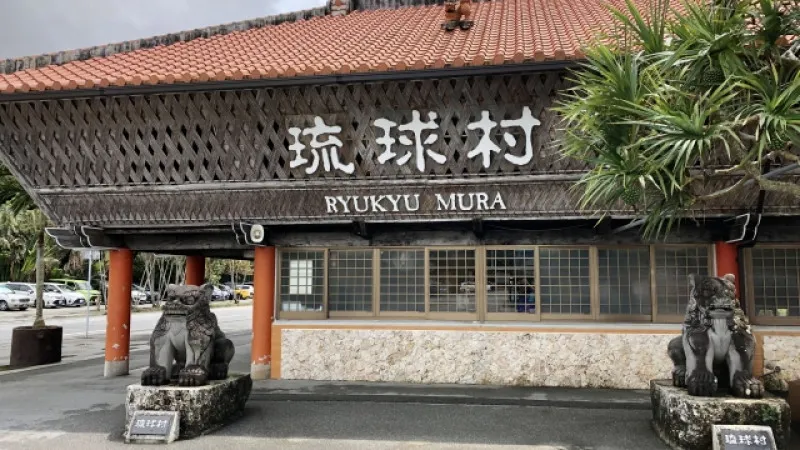 琉球村