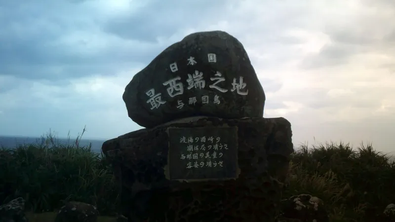 与那国島