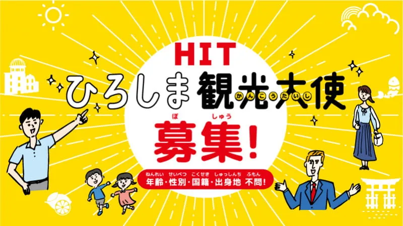 【広島】「HIT ひろしま観光大使」を募集します！！