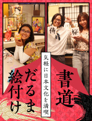 【大阪・松屋町】気軽に日本文化を満喫♪書道体験やだるまの絵付け体験！