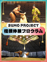SUMO PROJECT -相撲体験プログラム