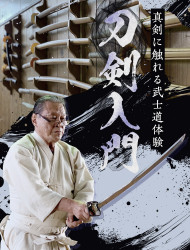 刀剣入門　真剣に触れる武士道体験