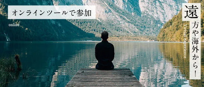 オンライン体験