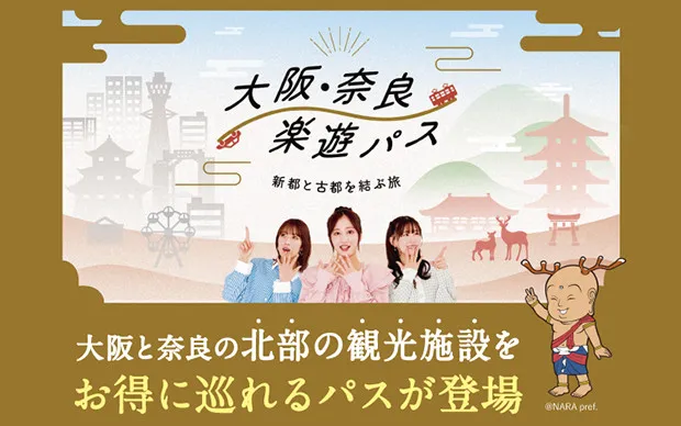 大阪・奈良楽遊パス2日券（北部）