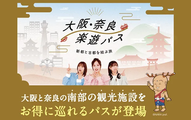 大阪・奈良楽遊パス2日券（南部）