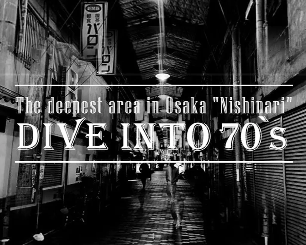 西成深度之旅ー DIVE INTO 70`s#1