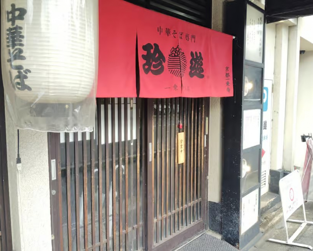 Kyoto: Ichijoji Ramen Crawl – A Two-Bowl Pilgrimage#3