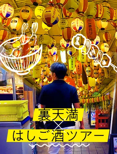 裏天満 はしご酒ツアー