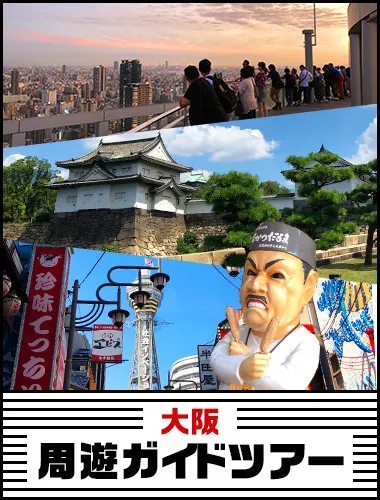 大阪周遊ガイドツアー