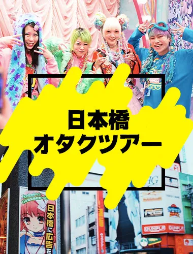 日本橋オタクツアー