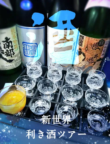新世界 利き酒ツアー