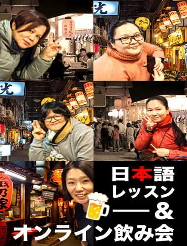 【オンライン体験】乾杯！居酒屋体験&日本語ミニレッスン！	