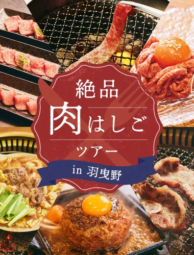 関西屈指の肉の町『羽曳野』で焼肉はしごツアー