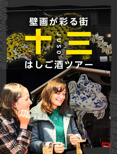 壁画が彩る街「十三」で、地元民と触れ合う超穴場はしご酒ツアー