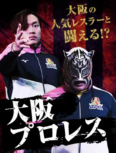 大阪の人気レスラーと闘える⁉ プロレス体験！