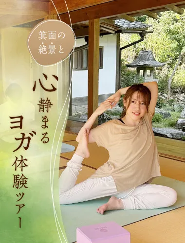 箕面の絶景と心静まるヨガ体験ツアー