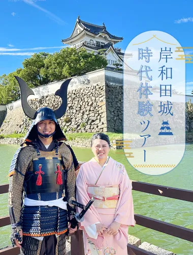 岸和田城時代体験ツアー