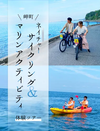 関空すぐ！美しい海と港町を満喫するサイクリング＆マリンアクティビティ in 岬町