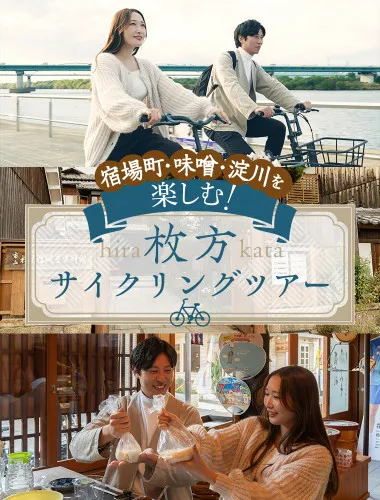 宿場町と味噌と淀川を楽しむ枚方サイクリングツアー