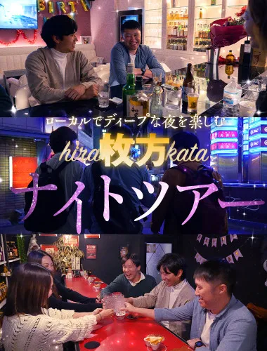 ローカルでディープな夜を楽しむ、枚方ナイトツアー