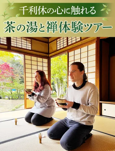 千利休の心に触れる ～茶の湯と禅体験ツアー～
