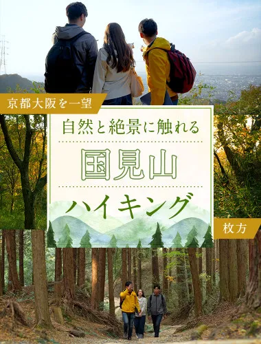 京都大阪を一望、枚方で自然と絶景に触れる国見山ハイキング