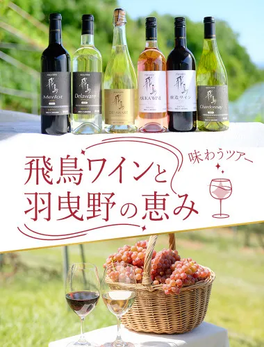 飛鳥ワインと羽曳野の恵みを味わうツアー