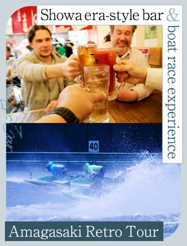 Amagasaki Retro Tour: Showa era-style bar & boat race experience