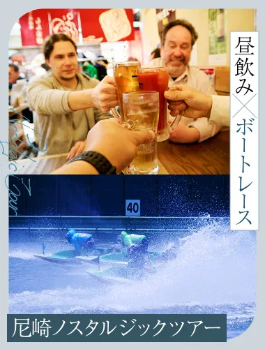尼崎ノスタルジックツアー　～昭和レトロに酔いしれる昼飲み×ボートレース体験！～