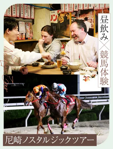 尼崎ノスタルジックツアー　～昭和レトロに酔いしれる昼飲み×競馬体験！～