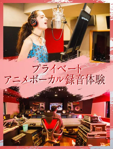 アニメソングプライベート録音体験