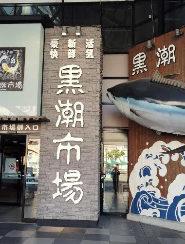 Wakayama: Explore Japan’s Seafood Culture at Kuroshio Market