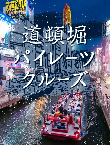 道頓堀パイレーツクルーズ-Dotonbori Pirates Cruise-