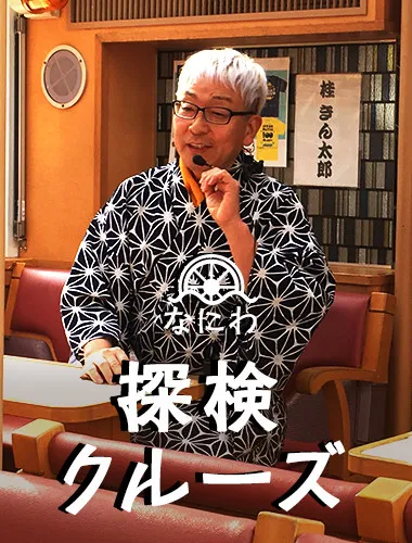 落語家と行くなにわ探検クルーズ