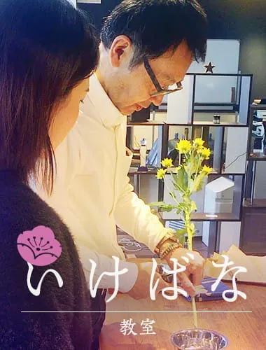 風楽のいけばな教室