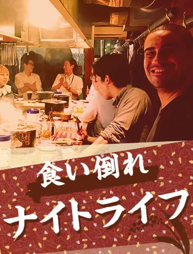 ディープ大阪ナイトライフ 食い倒れ体験