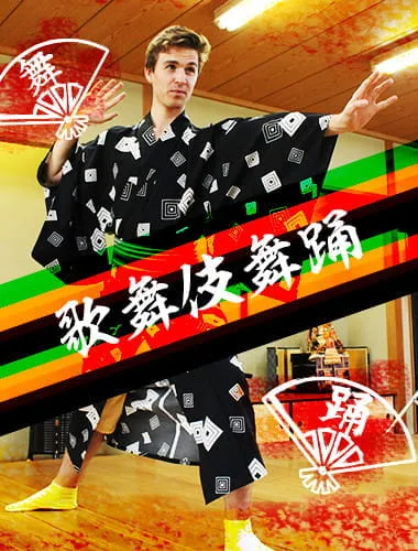 歌舞伎舞踊（日本舞踊）体験で、クールなダンスを身に着けよう！
