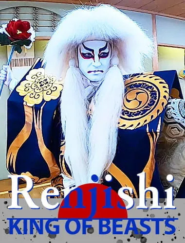 体验歌舞伎「连狮子」，成为万兽之王！！
