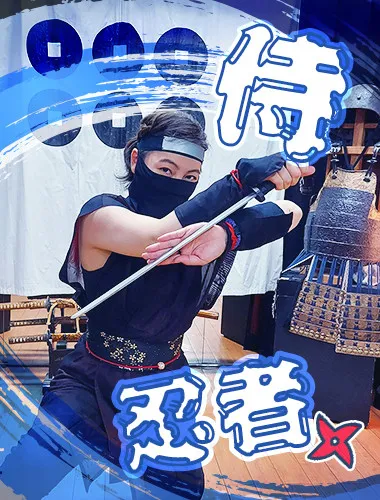 侍・忍者体験