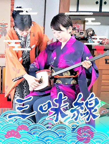 元芸者と楽しむ日本の伝統楽器「三味線」体験とミニライブ