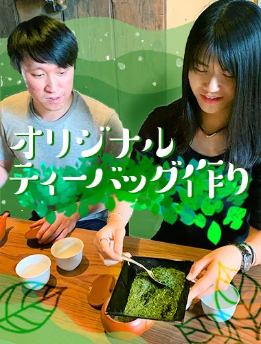 茶葉をブレンド！あなた専用のオリジナルTea Bag作り！