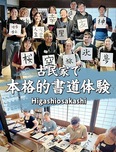 情緒あふれる古民家で、本格的な書道を体験しよう
