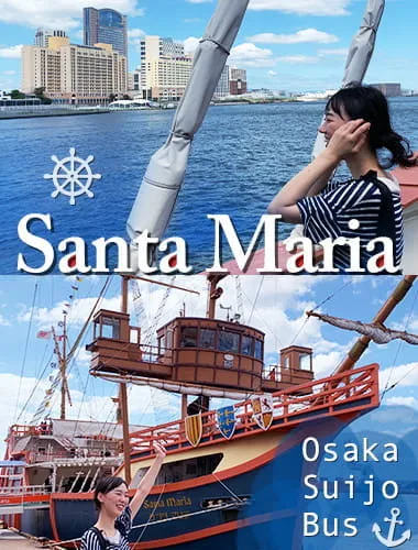 搭乘觀光船聖瑪麗亞號能欣賞令人讚嘆的大阪港風景