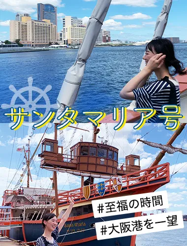 迫力満点の大阪港を一望できる観光船サンタマリア
