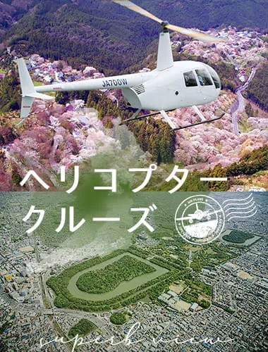 「空の特等席」から絶景を眺めるヘリコプタークルーズ